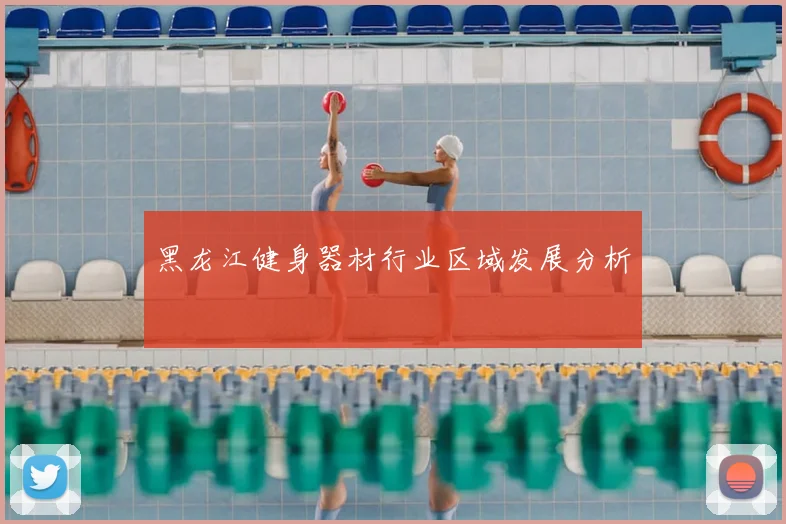 黑龙江健身器材行业区域发展分析