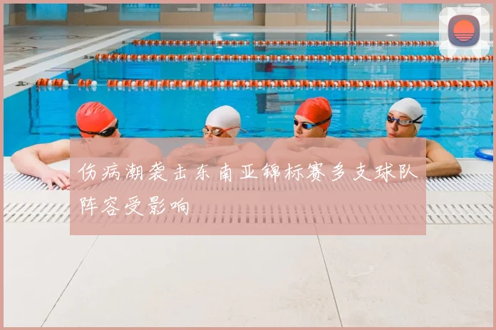 伤病潮袭击东南亚锦标赛多支球队阵容受影响