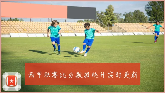西甲联赛比分数据统计实时更新