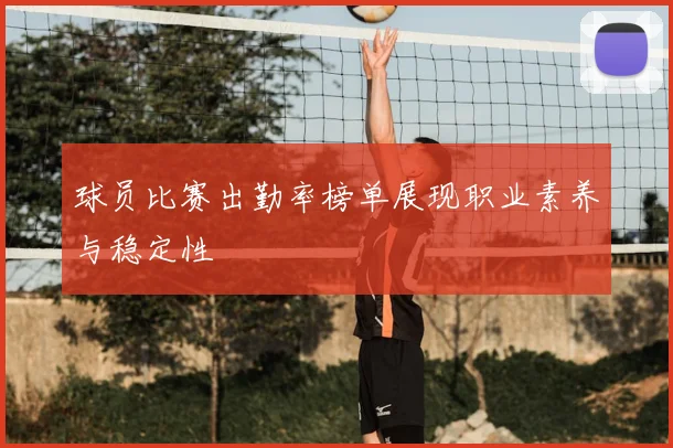 球员比赛出勤率榜单展现职业素养与稳定性