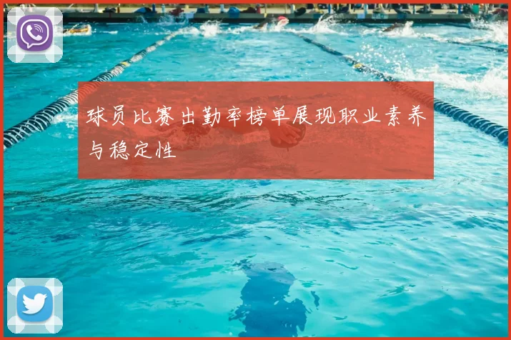 球员比赛出勤率榜单展现职业素养与稳定性