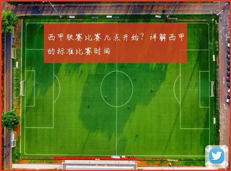 西甲联赛比赛几点开始？详解西甲的标准比赛时间